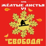 "Желтые листья - IV" - "СВОБОДА" "Желтые листья - IV" - "СВОБОДА"